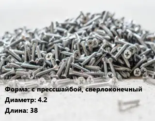 Шуруп с прессшайбой, сверлоконечный 4.2х38